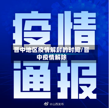 晋中地区疫情解封的时间/晋中疫情解除-第1张图片