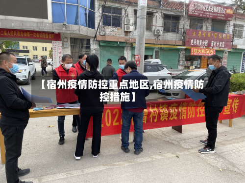 【宿州疫情防控重点地区,宿州疫情防控措施】-第1张图片