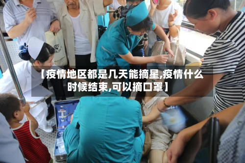 【疫情地区都是几天能摘星,疫情什么时候结束,可以摘口罩】-第1张图片