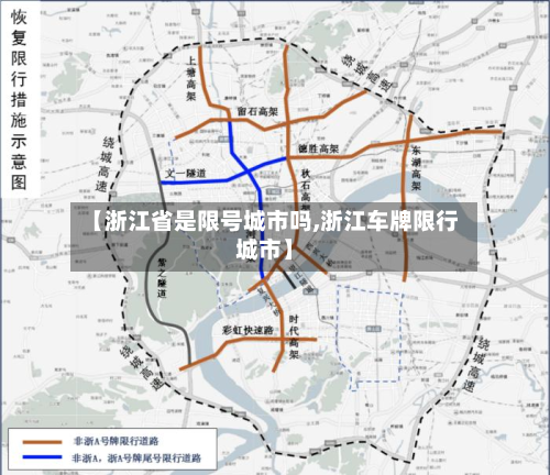 【浙江省是限号城市吗,浙江车牌限行城市】-第1张图片