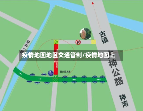 疫情地图地区交通管制/疫情地图上-第1张图片