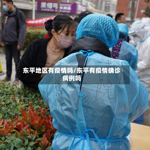 东平地区有疫情吗/东平有疫情确诊病例吗-第1张图片