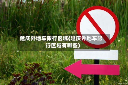 延庆外地车限行区域(延庆外地车限行区域有哪些)-第1张图片