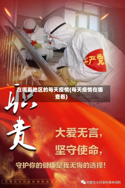 在哪看地区的每天疫情(每天疫情在哪查看)-第1张图片