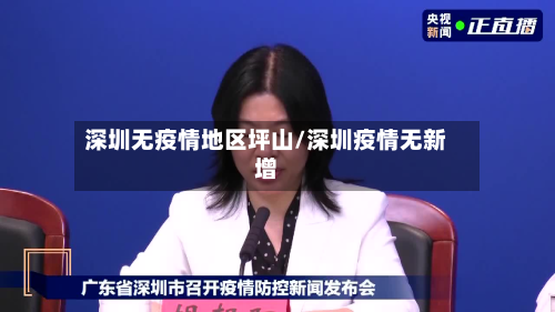 深圳无疫情地区坪山/深圳疫情无新增-第1张图片