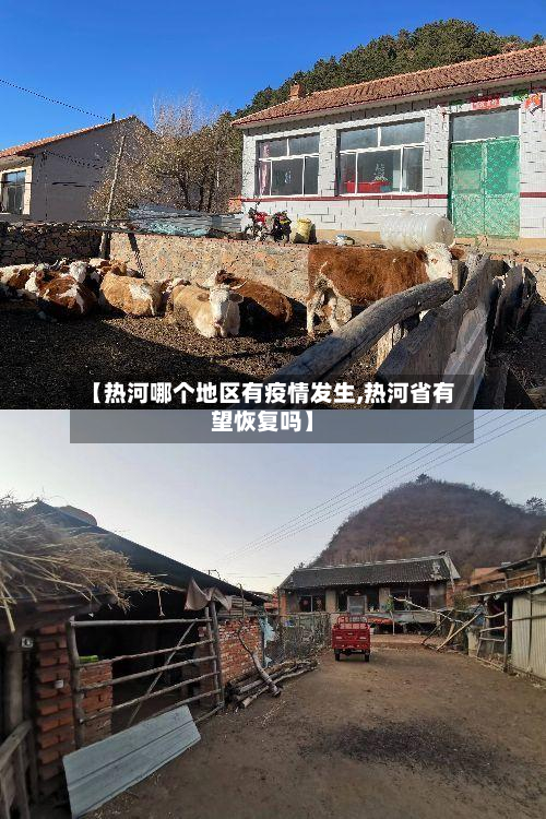 【热河哪个地区有疫情发生,热河省有望恢复吗】-第1张图片