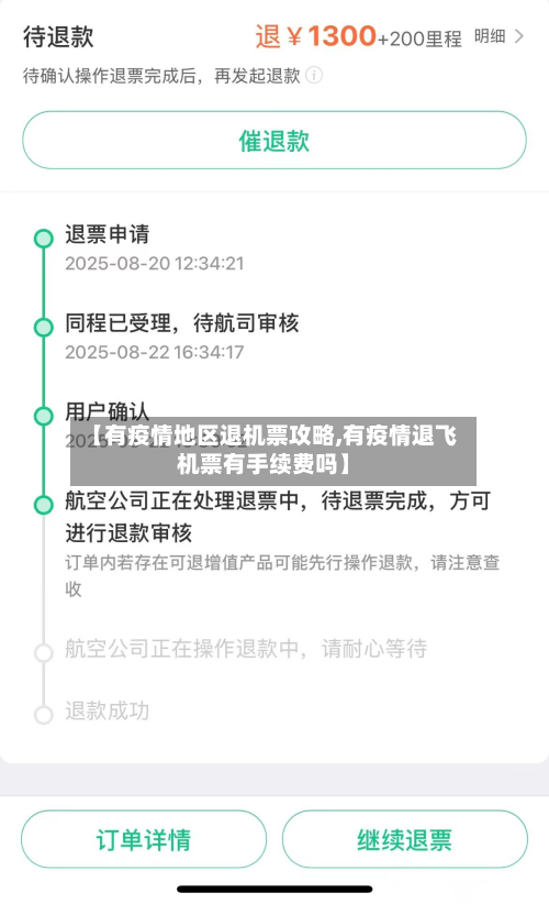 【有疫情地区退机票攻略,有疫情退飞机票有手续费吗】-第1张图片