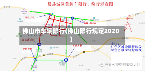 佛山市车辆限行(佛山限行规定2020)-第1张图片