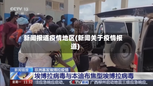 新闻报道疫情地区(新闻关于疫情报道)-第1张图片