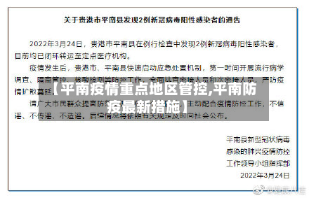 【平南疫情重点地区管控,平南防疫最新措施】-第1张图片