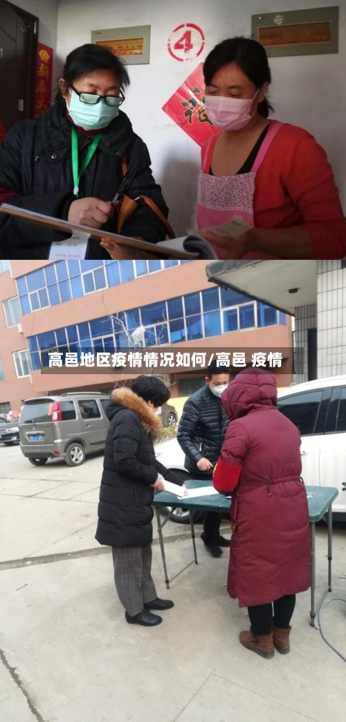 高邑地区疫情情况如何/高邑 疫情-第1张图片