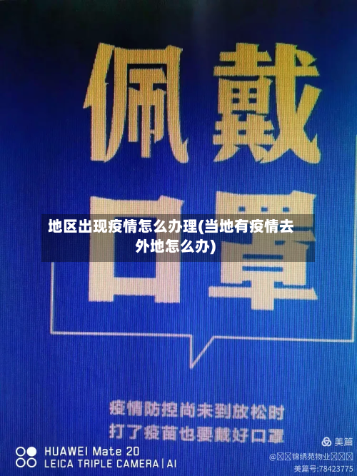 地区出现疫情怎么办理(当地有疫情去外地怎么办)-第1张图片