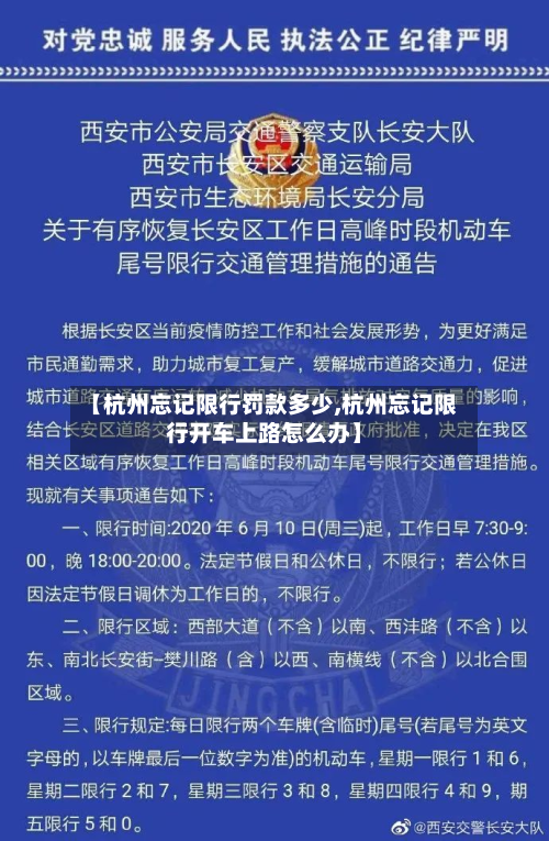 【杭州忘记限行罚款多少,杭州忘记限行开车上路怎么办】-第1张图片