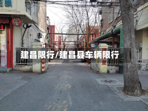建昌限行/建昌县车辆限行-第1张图片