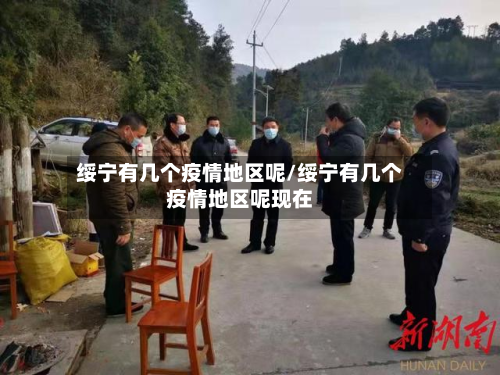 绥宁有几个疫情地区呢/绥宁有几个疫情地区呢现在-第1张图片