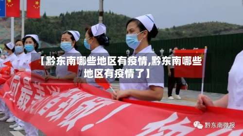 【黔东南哪些地区有疫情,黔东南哪些地区有疫情了】-第1张图片