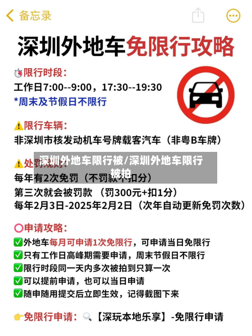 深圳外地车限行被/深圳外地车限行被拍-第1张图片