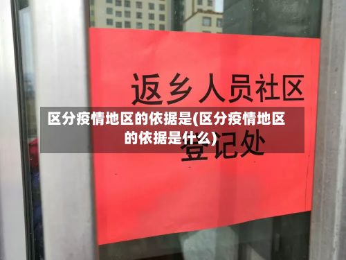区分疫情地区的依据是(区分疫情地区的依据是什么)-第1张图片