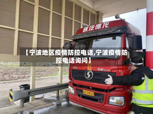 【宁波地区疫情防控 *** ,宁波疫情防控 *** 询问】