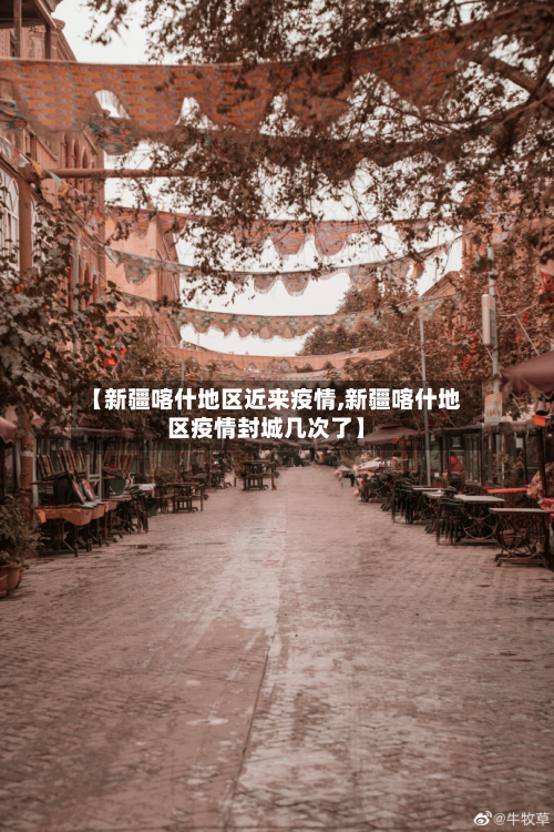 【新疆喀什地区近来疫情,新疆喀什地区疫情封城几次了】-第1张图片