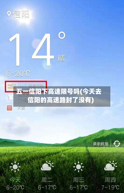 五一信阳下高速限号吗(今天去信阳的高速路封了没有)-第1张图片