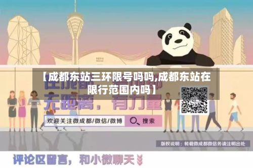 【成都东站三环限号吗吗,成都东站在限行范围内吗】-第1张图片