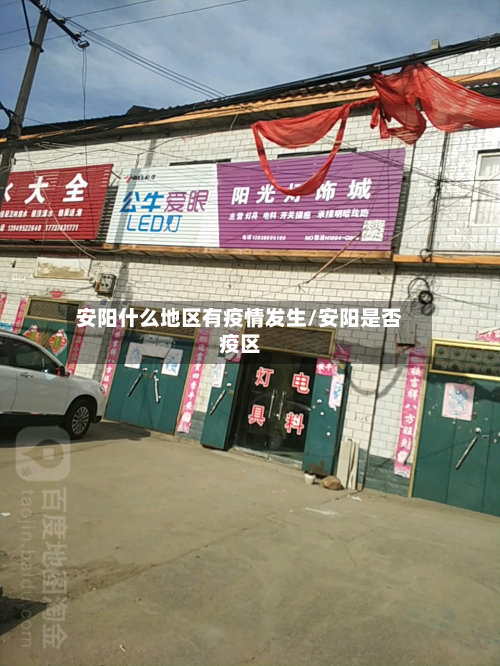 安阳什么地区有疫情发生/安阳是否疫区-第1张图片