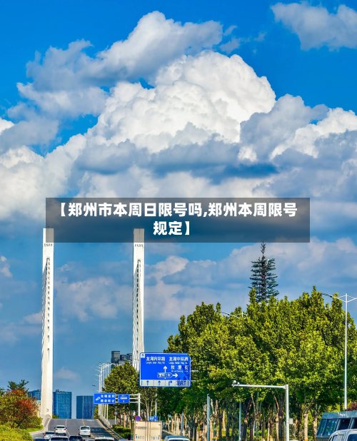 【郑州市本周日限号吗,郑州本周限号规定】-第1张图片