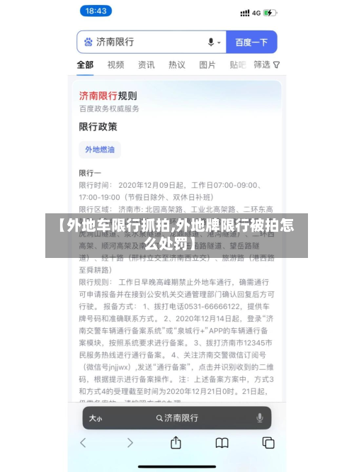 【外地车限行抓拍,外地牌限行被拍怎么处罚】-第1张图片