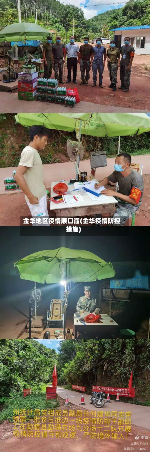金华地区疫情顺口溜(金华疫情防控措施)-第1张图片