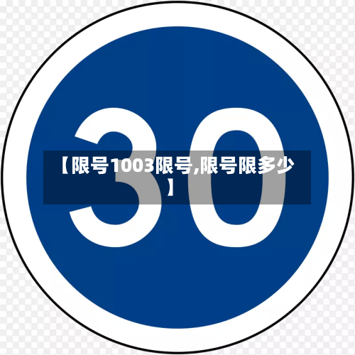 【限号1003限号,限号限多少】-第1张图片