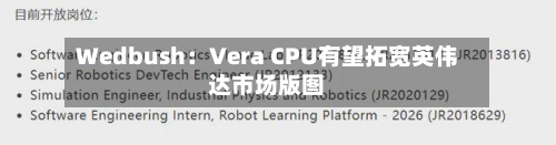 Wedbush:Vera CPU有望拓宽英伟达市场版图-第1张图片