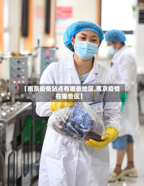 【南京疫情站点有哪些地区,南京疫情在哪些区】-第1张图片