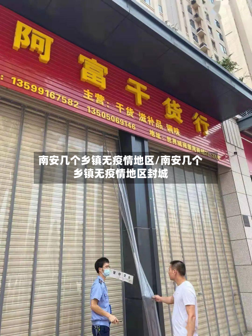 南安几个乡镇无疫情地区/南安几个乡镇无疫情地区封城-第1张图片