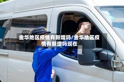金华地区疫情有新增吗/金华地区疫情有新增吗现在-第1张图片