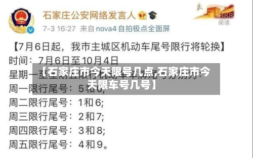 【石家庄市今天限号几点,石家庄市今天限车号几号】-第1张图片