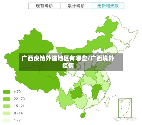 广西疫情外溢地区有哪些/广西境外疫情-第1张图片