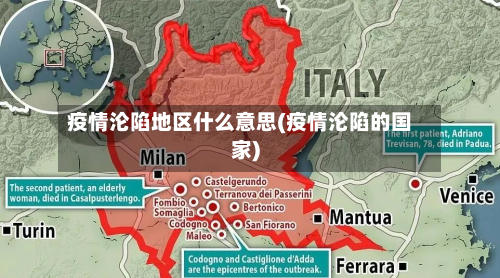 疫情沦陷地区什么意思(疫情沦陷的国家)-第1张图片