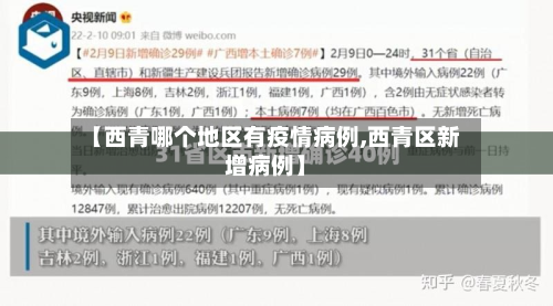 【西青哪个地区有疫情病例,西青区新增病例】-第1张图片