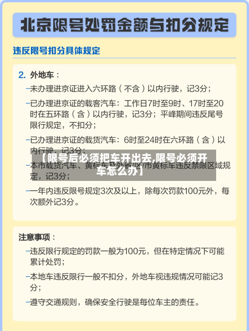 【限号后必须把车开出去,限号必须开车怎么办】-第1张图片