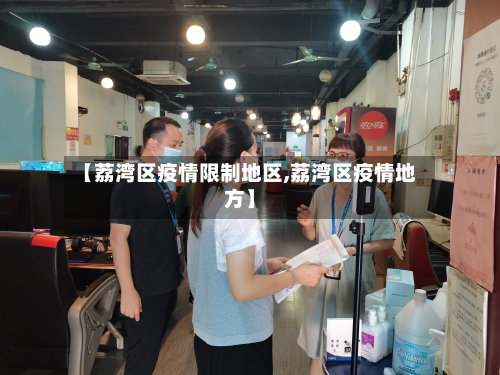【荔湾区疫情限制地区,荔湾区疫情地方】-第1张图片