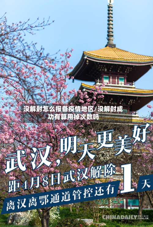 没解封怎么报备疫情地区/没解封成功有算用掉次数吗-第1张图片