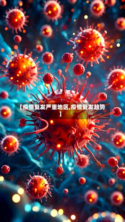 【疫情复发严重地区,疫情复发趋势】-第1张图片