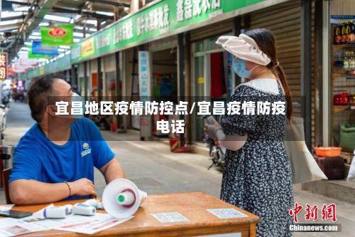 宜昌地区疫情防控点/宜昌疫情防疫电话-第1张图片