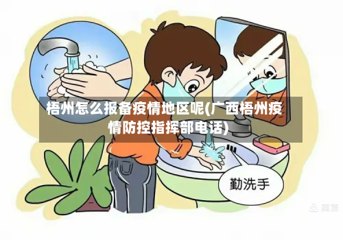 梧州怎么报备疫情地区呢(广西梧州疫情防控指挥部电话)-第1张图片