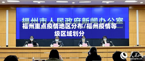 福州重点疫情地区分布/福州疫情等级区域划分-第1张图片