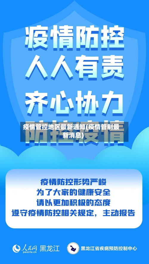 疫情管控地区最新通知(疫情管制最新消息)-第1张图片