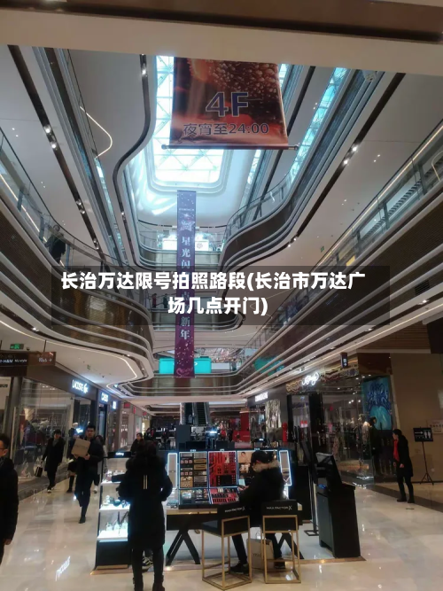 长治万达限号拍照路段(长治市万达广场几点开门)-第1张图片