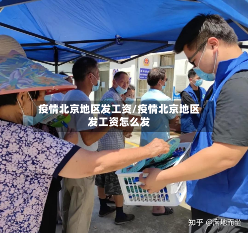 疫情北京地区发工资/疫情北京地区发工资怎么发-第1张图片