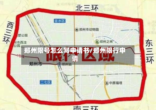 郑州限号怎么写申请书/郑州限行申请-第1张图片